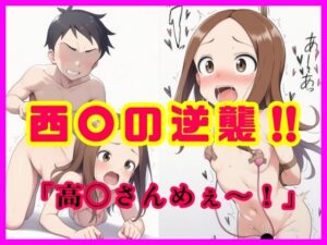 西〇の逆襲！！ 「高〇さんめぇ〜！」