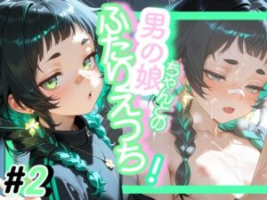 ＜＜2作目＞＞OL男の娘ちゃんとの深夜の残業ふたりえっち！＃2
