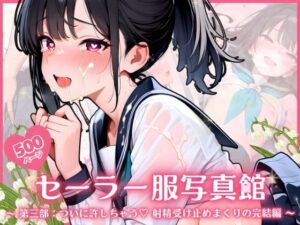 セーラー服写真館 〜 第三部:ついに許しちゃう・・・ 射精受け止めまくりの完結編 〜
