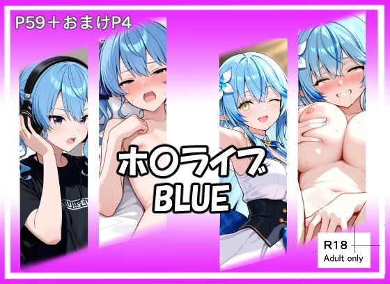 ホ〇ライブBLUE<br><span style="font-size: 0.8em; color: #666;">D_717537</span>