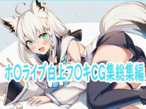 ホ〇ライブ白上フ〇キCG集総集編