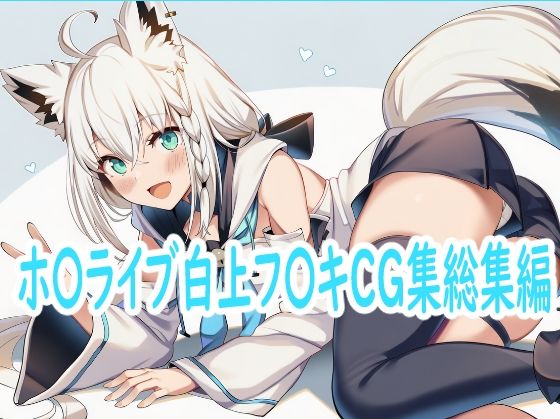 ホ〇ライブ白上フ〇キCG集総集編<br><span style="font-size: 0.8em; color: #666;">D_717558</span>