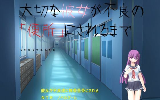 大切な彼女が不良の「便所」にされるまで………<br><span style="font-size: 0.8em; color: #666;">D_717614</span>