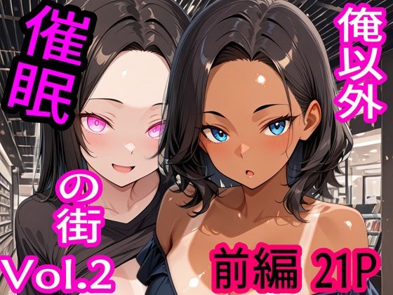 俺以外催●の街 Vol.2 前編<br><span style="font-size: 0.8em; color: #666;">D_717667</span>
