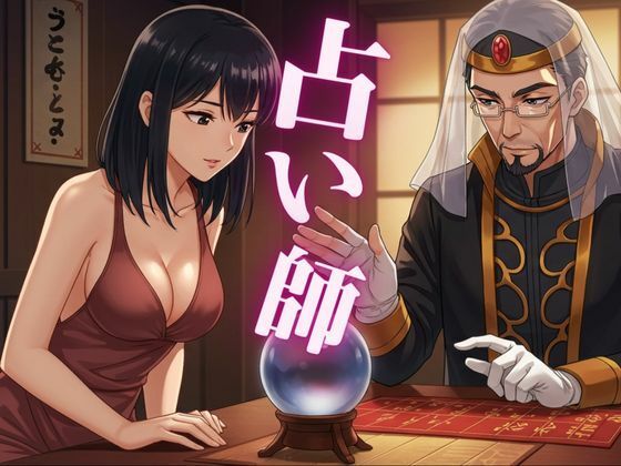 占い師に恋したOL、ニートの女がイケメンコンビニ店員を好きになる<br><span style="font-size: 0.8em; color: #666;">D_717707</span>