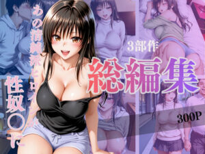 あの清純派ヒロインがあなたの思うままに---3部作総編集いざ開演---Vol.1