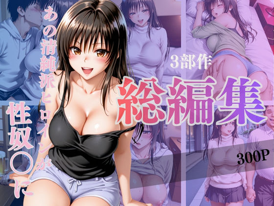 あの清純派ヒロインがあなたの思うままに—3部作総編集いざ開演—Vol.1<br><span style="font-size: 0.8em; color: #666;">D_717710</span>