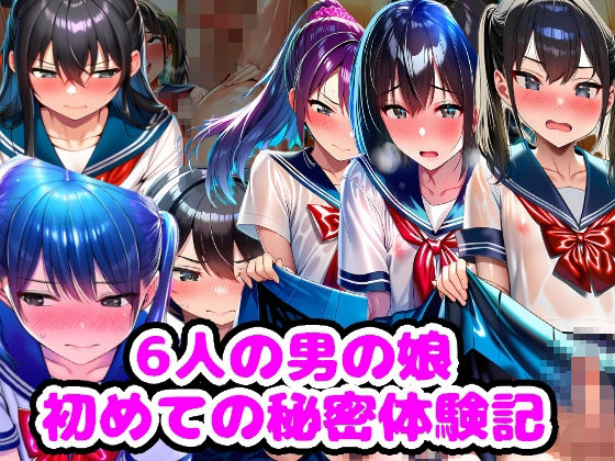 6人の男の娘 初めての秘密体験記<br><span style="font-size: 0.8em; color: #666;">D_717729</span>