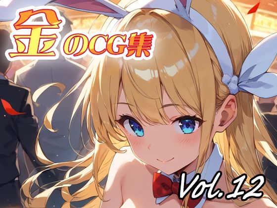 金のCG集vol12<br><span style="font-size: 0.8em; color: #666;">D_717737</span>