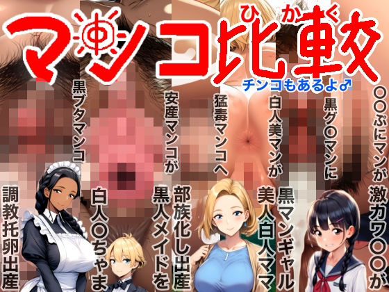 マンコ比較チンコもあるよ♂NTR（寝取られ）BeforeAfter（ビフォーアフター）激カワ〇〇黒ギャル美人白人ママ部族化出産黒人メイド調教托卵出産妊活妊娠妊婦臨月破水垢抜け<br><span style="font-size: 0.8em; color: #666;">D_717784</span>