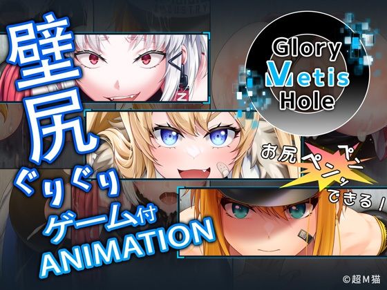 GloryMetisHole 〜栄光の● ANIMATION〜<br><span style="font-size: 0.8em; color: #666;">D_717800</span>