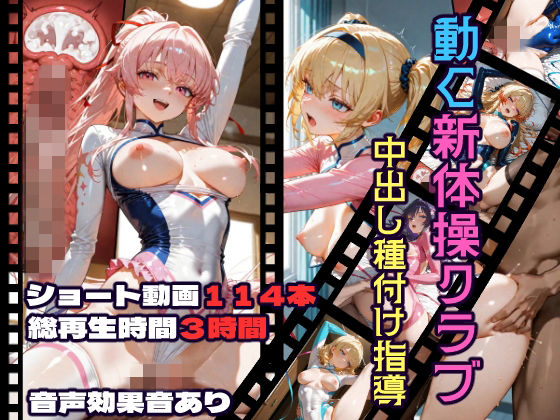 動く新体操クラブ中出し種付け指導<br><span style="font-size: 0.8em; color: #666;">D_717858</span>