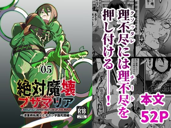 絶対魔壊ブザマリア05〜激重嫉妬魔人とオホン学園死闘編〜｜絶対魔壊ブザマリア<br><span style="font-size: 0.8em; color: #666;">D_717901</span>