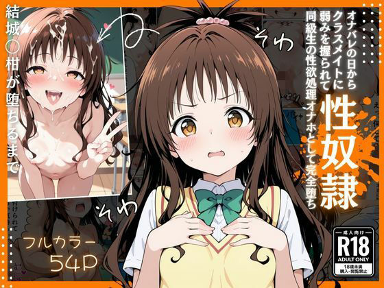 とらぶる  オナバレ性奴●【結城◯柑】<br><span style="font-size: 0.8em; color: #666;">D_717941</span>