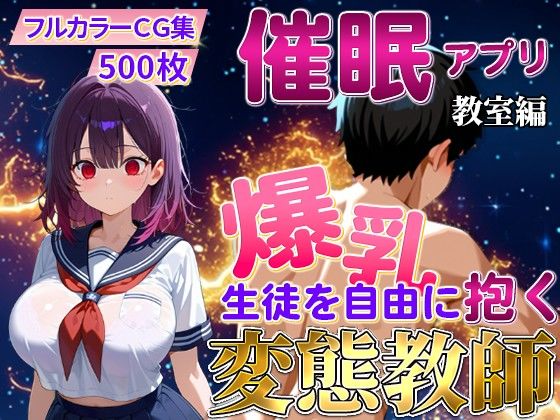 催〇アプリで爆乳 生徒を抱く変態教師（紫藤 あかり編）<br><span style="font-size: 0.8em; color: #666;">D_717952</span>