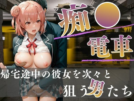 電車内の眠り痴〇〜快楽を覚えた男たち〜<br><span style="font-size: 0.8em; color: #666;">D_717960</span>