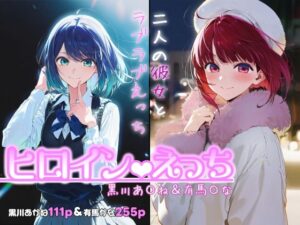 ヒロインえっち -黒川あ〇ね＆有馬〇な-