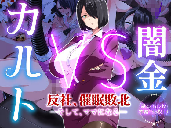 闇金VSカルト 反社催○敗北-そしてママになる―<br><span style="font-size: 0.8em; color: #666;">D_717999</span>