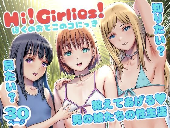 Hi！Girlies！  ぼくのおとこのコにっき<br><span style="font-size: 0.8em; color: #666;">D_718107</span>