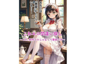こわエロ間違い探し 〜これ、制作ミスじゃなくて事故です〜