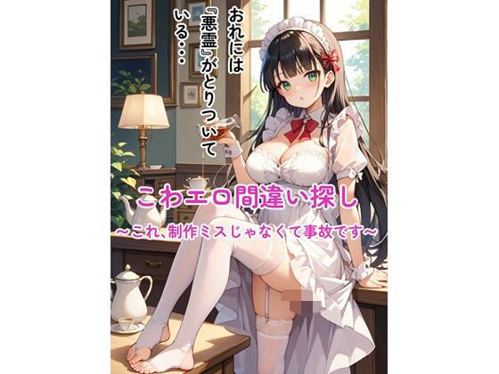 こわエロ間違い探し 〜これ、制作ミスじゃなくて事故です〜<br><span style="font-size: 0.8em; color: #666;">D_718111</span>