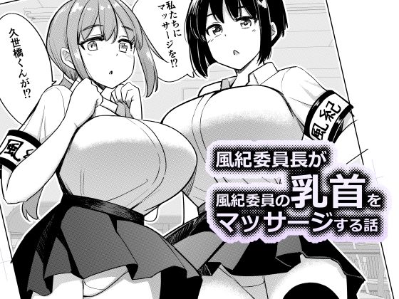 風紀委員長が風紀委員の乳首をマッサージする話<br><span style="font-size: 0.8em; color: #666;">D_718112</span>