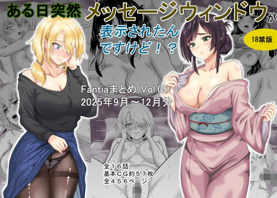 ある日突然メッセージウィンドウが表示されたんですけど！？18禁版（Fantiaまとめ Vol.5）｜ある日突然メッセージウィンドウが表示されたんですけど！？<br><span style="font-size: 0.8em; color: #666;">D_718115</span>
