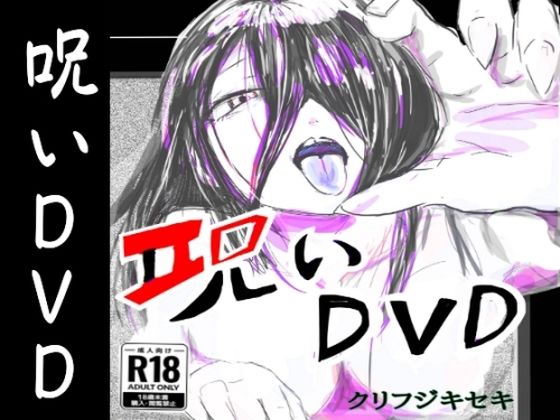 呪いDVD<br><span style="font-size: 0.8em; color: #666;">D_718116</span>