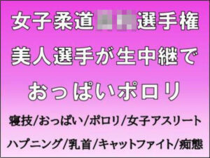 女子柔道◯校選手権。美人選手が生中継でおっぱいポロリ<br><span style="font-size: 0.8em; color: #666;">D_718123</span>