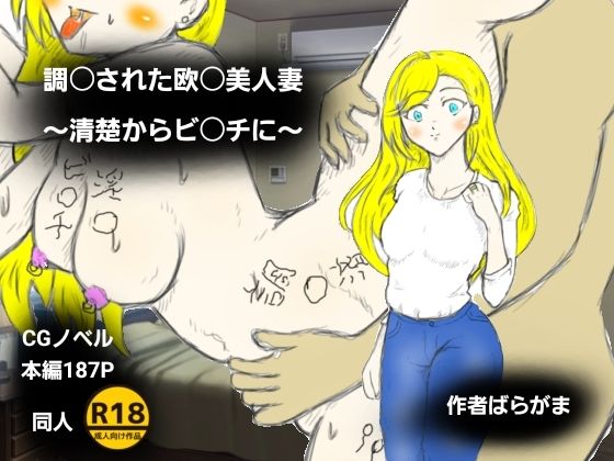 調〇された欧〇美人妻〜清楚からビ〇チに〜<br><span style="font-size: 0.8em; color: #666;">D_718135</span>