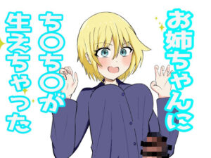 お姉ちゃんにおちんちんが生えちゃった！？