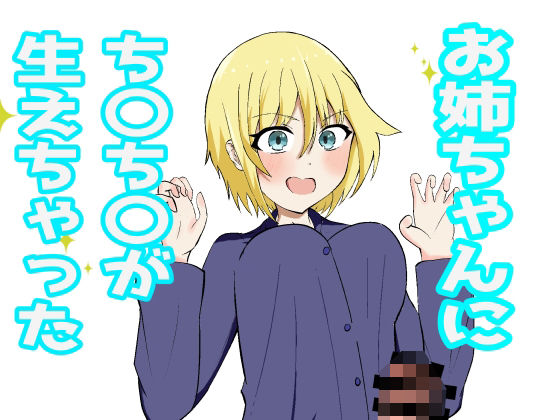 お姉ちゃんにおちんちんが生えちゃった！？<br><span style="font-size: 0.8em; color: #666;">D_718143</span>