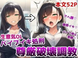 生意気OLバイブイキ処刑尊厳破壊調教〜弱みを握られたOLが貞操帯固定バイブの悶絶アクメ処刑調教でプライドをズタズタにされる話