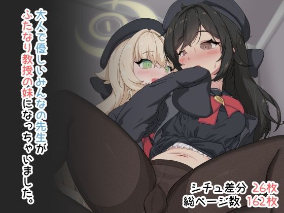 大人で優しいみんなの先生がふたなり教授の妹になっちゃいました。<br><span style="font-size: 0.8em; color: #666;">D_718157</span>
