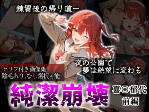 【セリフ付き画像集】純潔崩壊 喜〇郁代 前編 ライブで輝く彼女が夜の公園で見る絶望 〜人気ギターボーカル秘密の帰路〜
