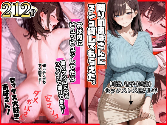 隣りのおばさん、マンコ貸してくれる。 おば肉にピュッピュしてたら俺のマンコになるって全力で媚びてきた<br><span style="font-size: 0.8em; color: #666;">D_718172</span>