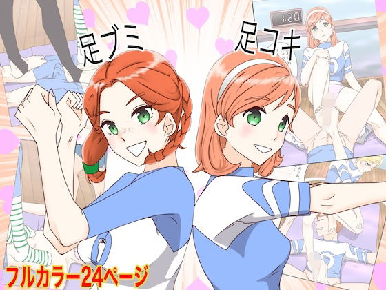 足ブミクラブ（1話、2話）｜足ブミクラブ<br><span style="font-size: 0.8em; color: #666;">D_718173</span>