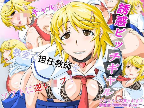 誘惑ビッチギャル<br><span style="font-size: 0.8em; color: #666;">D_718191</span>