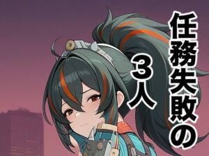 任務失敗の3人