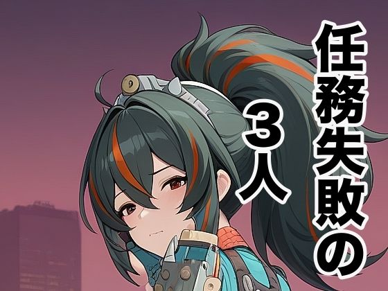 任務失敗の3人<br><span style="font-size: 0.8em; color: #666;">D_718205</span>