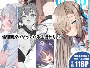 倫理観がバグっている生徒たち。2