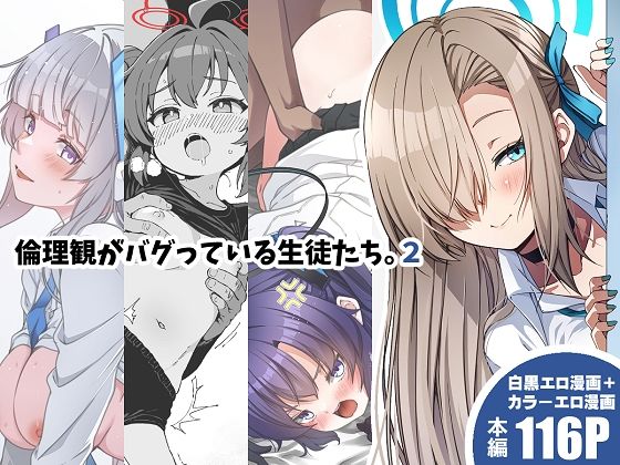 倫理観がバグっている生徒たち。2｜倫理観がバグっている生徒たち<br><span style="font-size: 0.8em; color: #666;">D_718218</span>