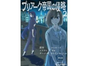 プリアーク帝国の侵略2
