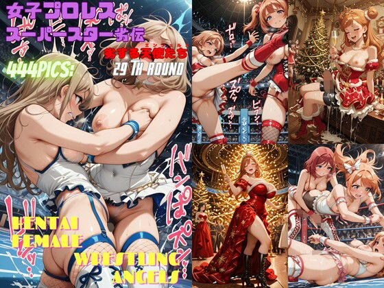 女子プロレススーパースター劣伝 29th ROUND  -劣する天使たち-<br><span style="font-size: 0.8em; color: #666;">D_718237</span>