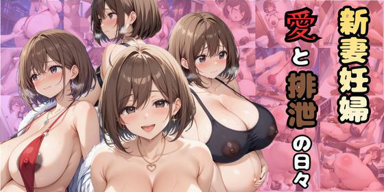 新妻妊婦〜愛と排泄の日々〜<br><span style="font-size: 0.8em; color: #666;">D_718246</span>