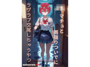 JKマチュと雨宿りついでにラブラブ交尾しちゃうやつ