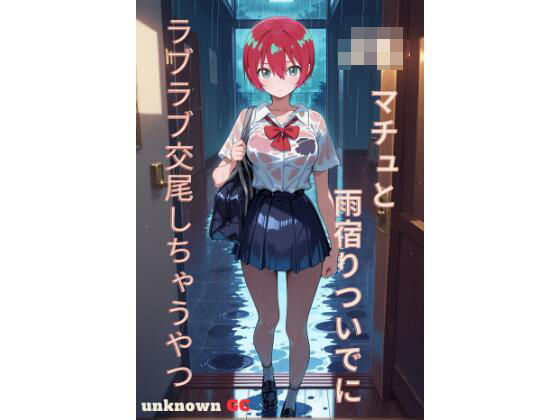 JKマチュと雨宿りついでにラブラブ交尾しちゃうやつ<br><span style="font-size: 0.8em; color: #666;">D_718263</span>