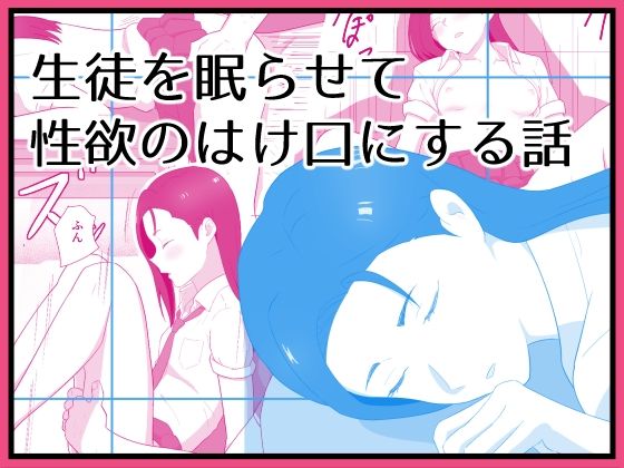 生徒を眠らせて性欲のはけ口にする話<br><span style="font-size: 0.8em; color: #666;">D_718286</span>