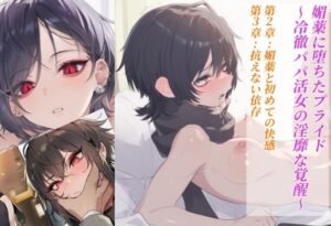 媚薬に堕ちたプライド〜冷徹パパ活女の淫靡な覚醒〜 第2章:媚薬と初めての快感 第3章:抗えない依存