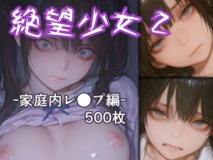 絶望少女2 -家庭内レ●プ編-